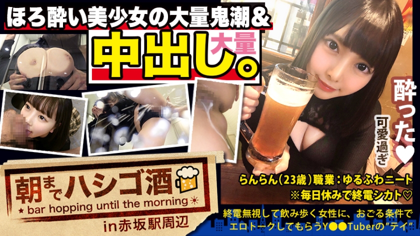 300MIUM-569 【中出し断れないドMギャル】×【親の金で飲み歩くぬるま湯浸かりまくりのボンボンゆるふわニート】×【ぐびぐび飲酒&amp;amp;amp;ベラベラエロトークで泥酔ベロベロのお持ち帰り確定ま●こ】×【たっぷり肉感柔肌美巨乳＋プリプリ柔ハリ極上桃尻＋大量鬼潮＋許可なしガン突き強行中出し】※ハプニングを装った大量中出しされた時のドM全開フェイスは見モノです。：朝までハシゴ酒 62 in赤坂駅周辺1海报剧照