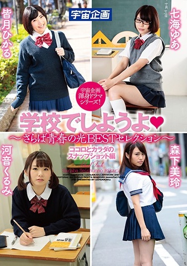 MDTM-588 学校でしようよ～さらば青春の光BESTセレクション～ ココロとカラダのスナップショット編(1)(1)海报剧照