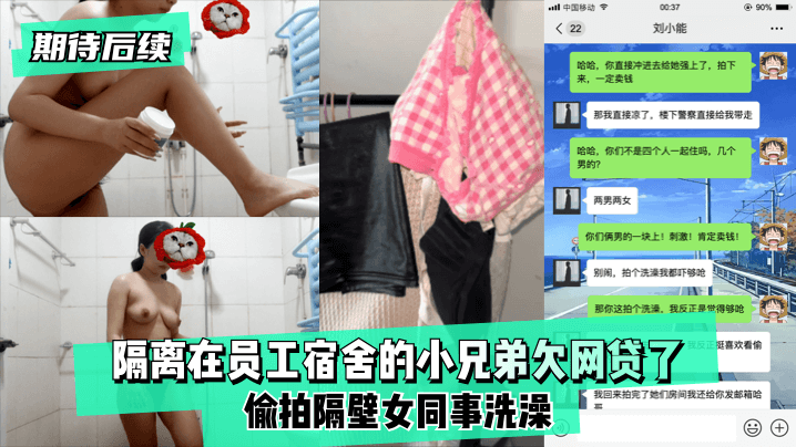 【期待后续】隔离在员工宿舍的小兄弟欠网贷了,偷拍隔壁女同事洗澡！!海报剧照