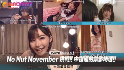 No Nut November 挑战!! 中指通的禁慾精选!!海报剧照