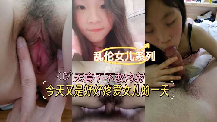 乱伦女儿系列-今天又是好好疼爱女儿的一天，无套干不干内射海报剧照