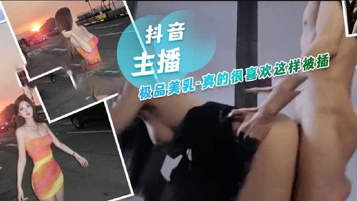 抖音主播极品美乳，真的很喜欢这样被插海报剧照