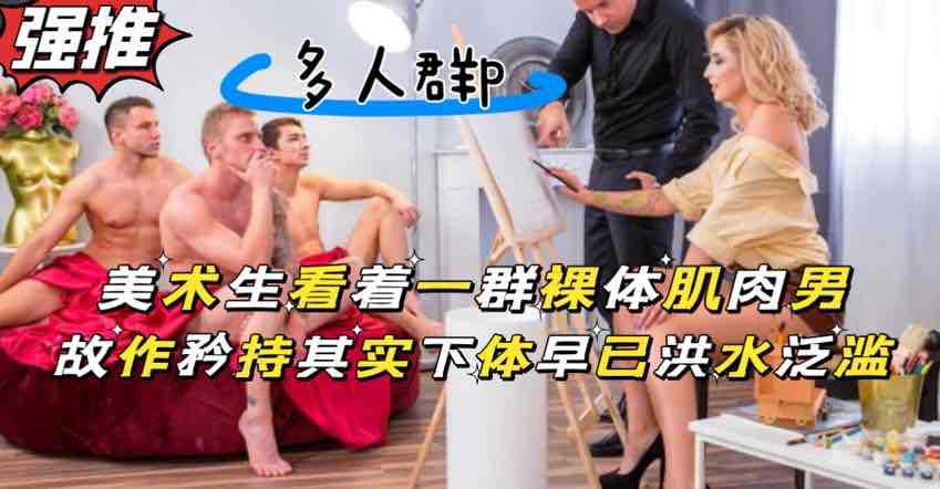 美术生画裸体肌肉男，被露出的大鸡巴吸引目不转睛海报剧照