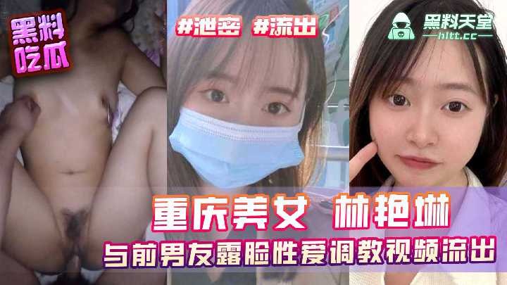 重庆美女林艳琳与前男友露脸性爱调教视频流出海报剧照