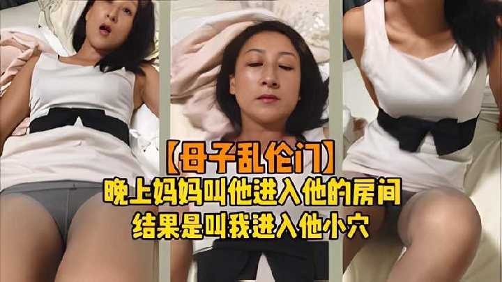 晚上妈妈叫他进入她的房间，结果是叫我进入她小穴海报剧照