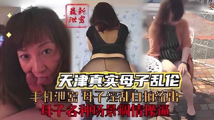 天津真实母子乱伦，母子各种场景调情操逼海报剧照