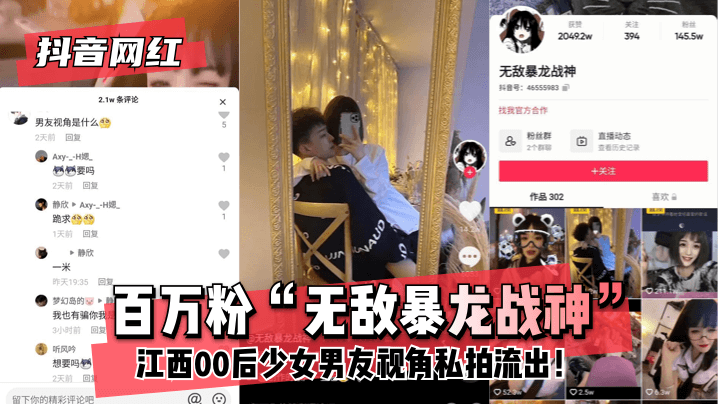 【抖音网红】百万粉“无敌暴龙战神”~江西00后少女~男友视角私拍流出！!海报剧照