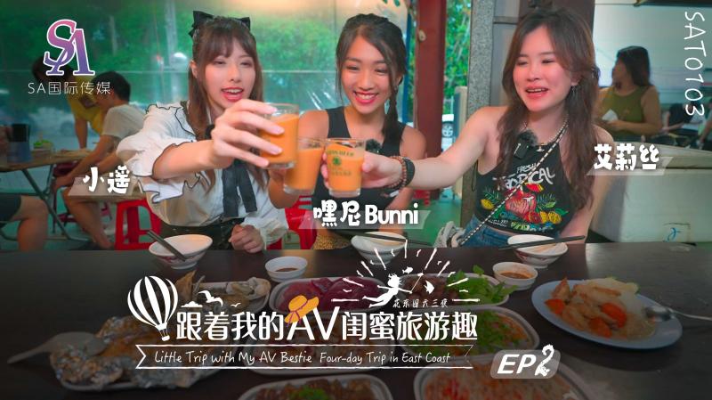 SAT0103 跟着我的AV闺蜜旅游趣-花东篇-EP02海报剧照