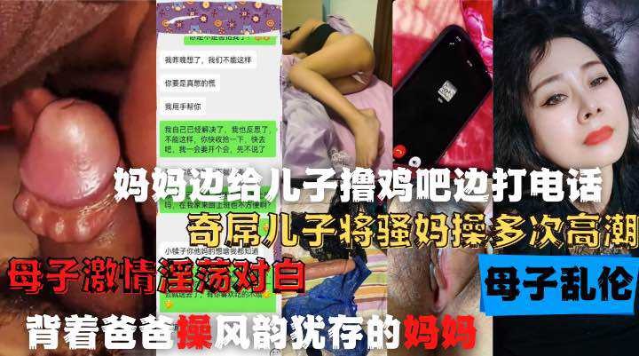 妈妈边给儿子撸鸡巴边打电话，奇屌儿子将嫂妈操多次高潮海报剧照