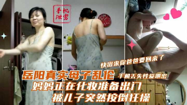 妈妈正在化妆准备出门，被儿子突然按倒狂操