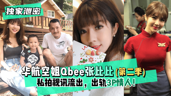 【独家泄密】华航空姐Qbee张比比（第二季）私拍视讯流出，出轨3P情人！完美露脸-附工作生活照!海报剧照