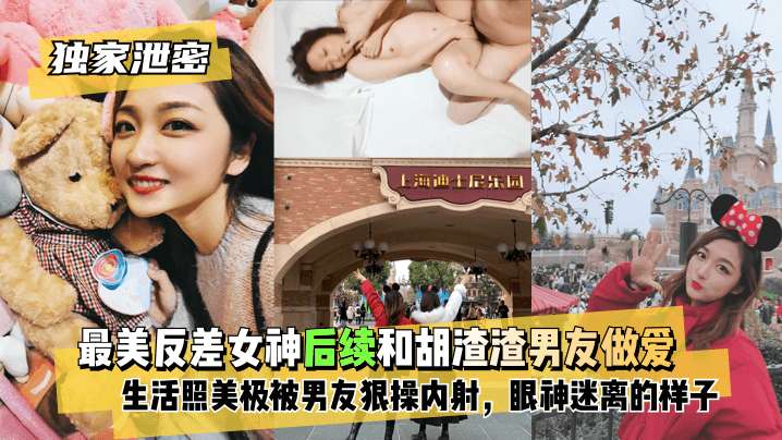 【独家泄密】最美反差女神后续~和胡渣渣男友做爱自拍流出，生活照美极了，被男友狠操内射，酸爽得眼神迷离的样子!海报剧照