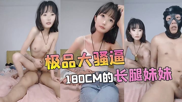 【极品大骚逼】180cm的长腿妹妹00后纯欲天花板粉嘟嘟的胴体场场人气登顶都被这小骚货吸引住了海报剧照