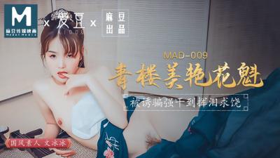 国产麻豆AV 爱豆 MAD009 青楼美艳花魁 文冰冰海报剧照