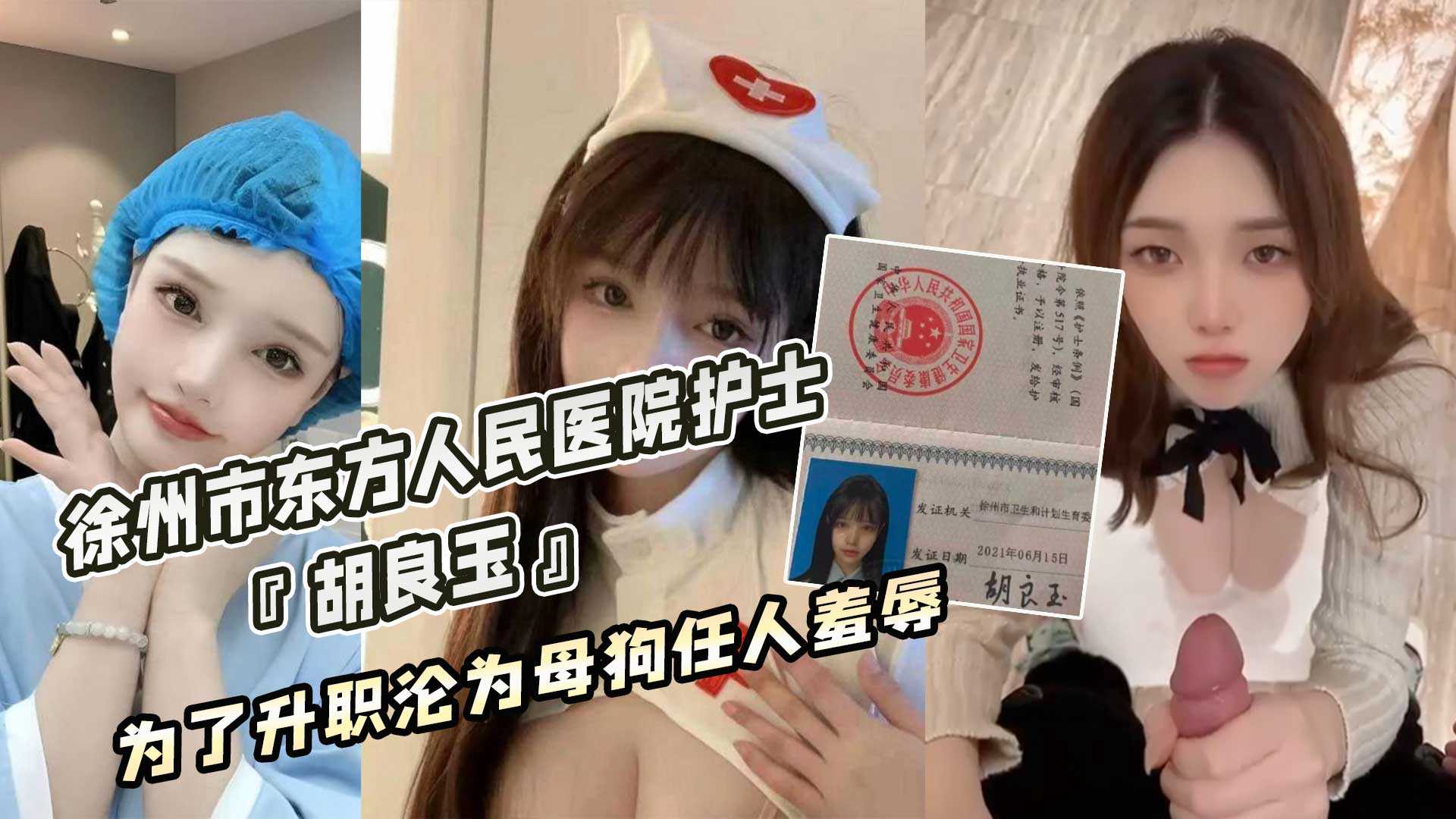 徐州市东方人民医院护士『胡良玉』为了升职沦为母狗任人羞辱海报剧照