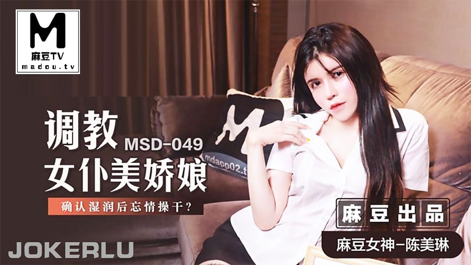 MSD-049 调教女仆美娇娘海报剧照