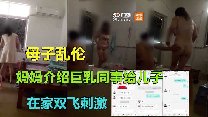 母子乱伦-妈妈介绍巨乳同事给儿子在家双飞刺激海报剧照