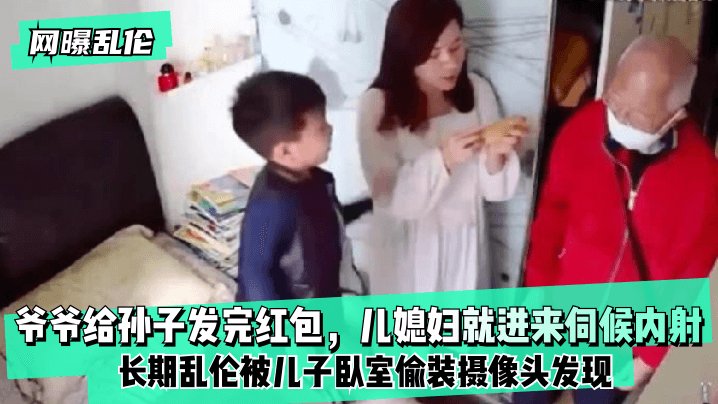 【网曝乱伦】爷爷给孙子发完红包，儿媳妇就进来伺候内射！长期乱伦被儿子卧室偷装摄像头发现！海报剧照